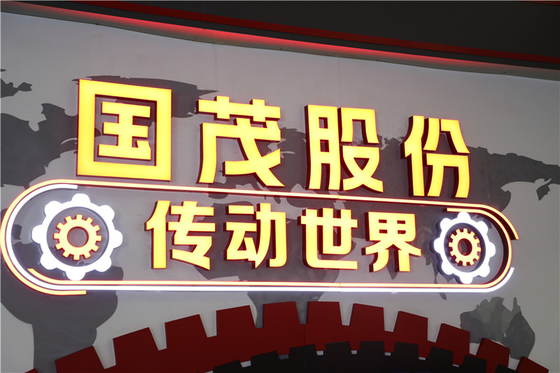 国茂股份位列“中国机械500强”第314位！